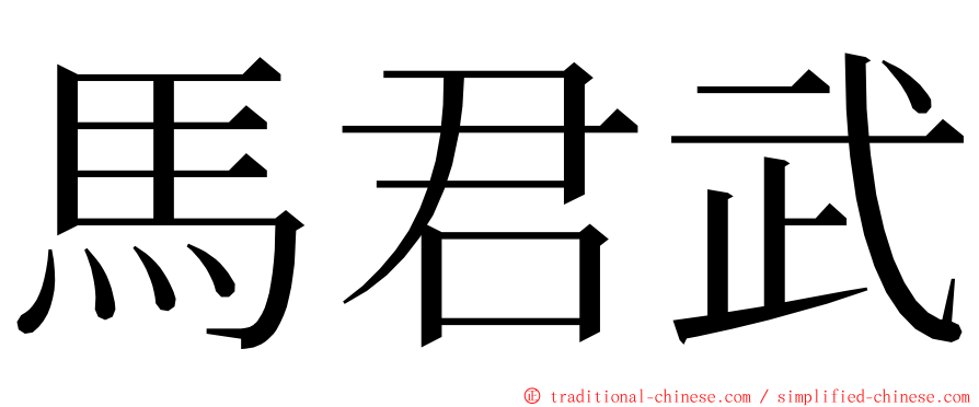 馬君武 ming font