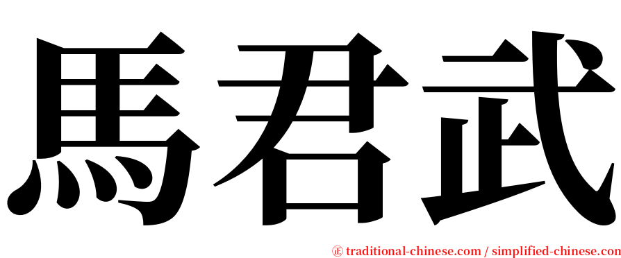 馬君武 serif font