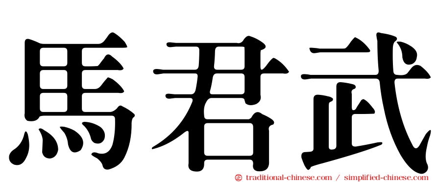 馬君武