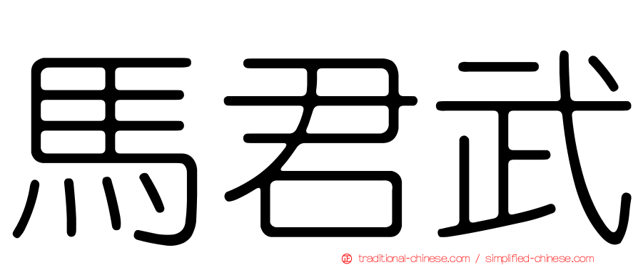 馬君武