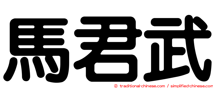 馬君武