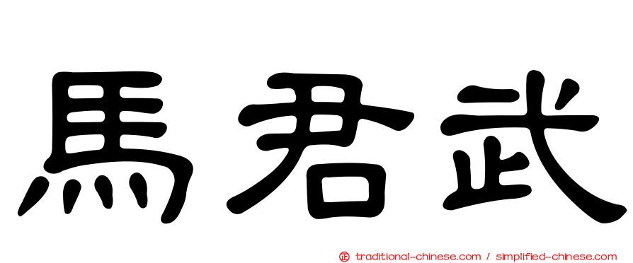 馬君武