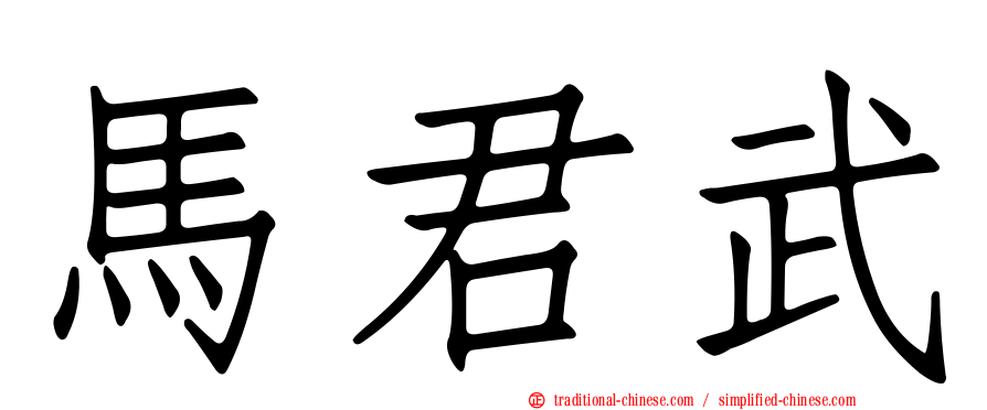 馬君武