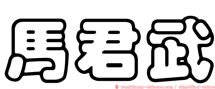 馬君武