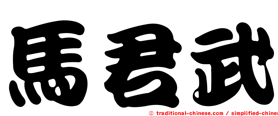 馬君武
