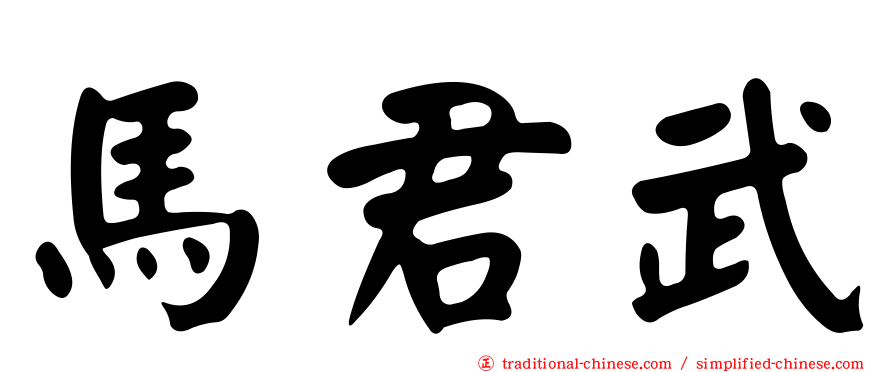 馬君武