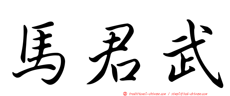 馬君武