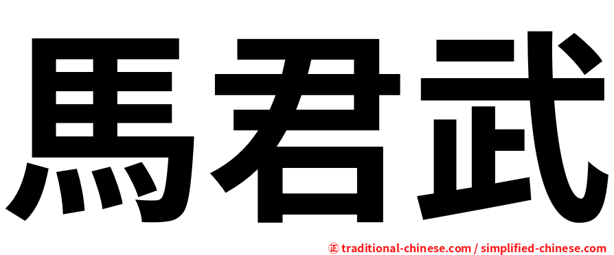 馬君武