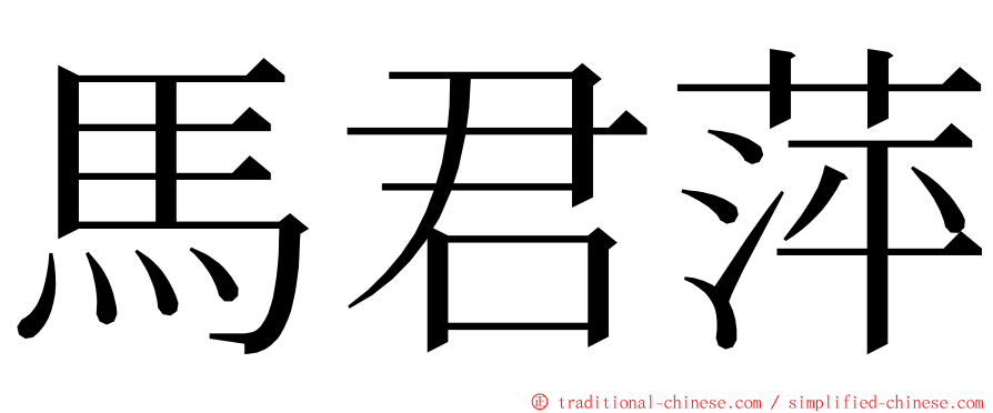 馬君萍 ming font