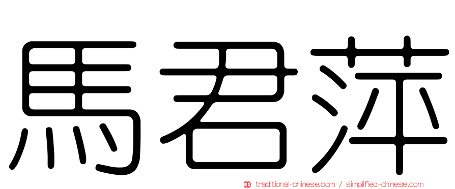 馬君萍