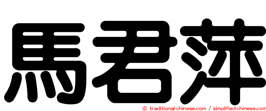 馬君萍