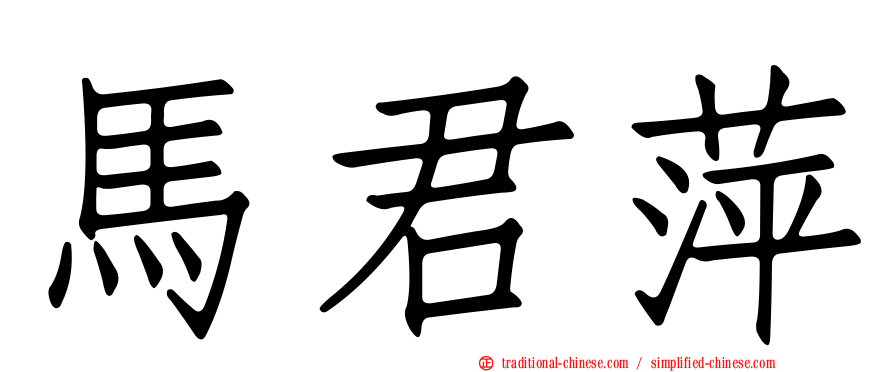 馬君萍