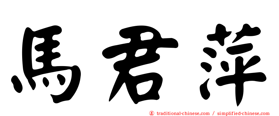 馬君萍