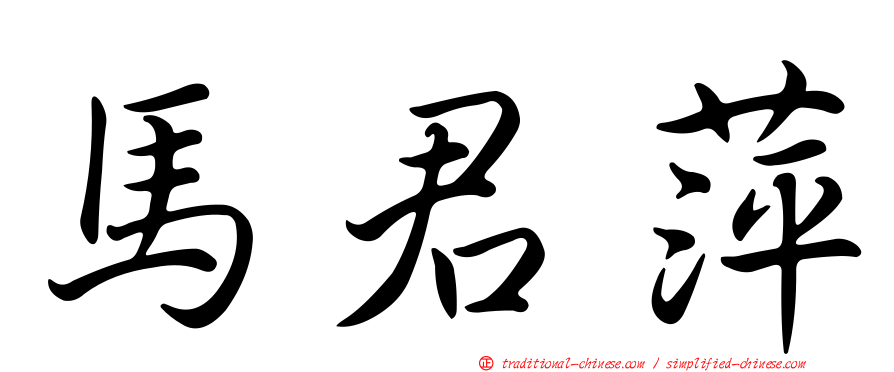 馬君萍