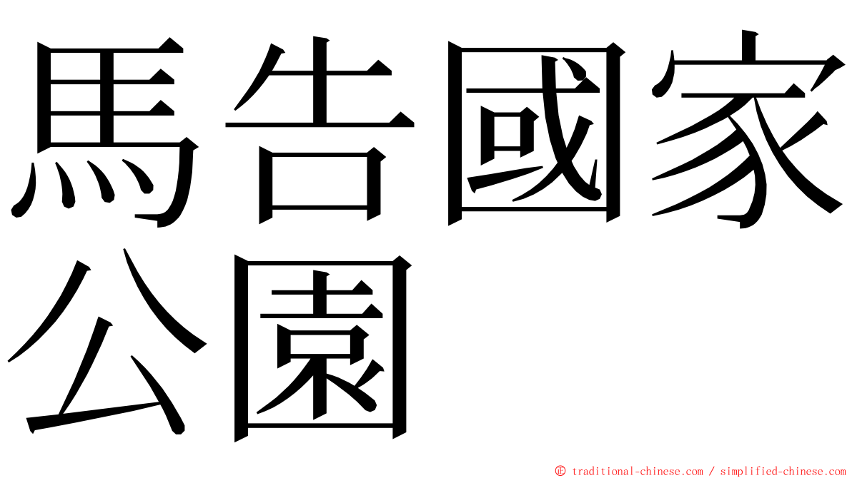 馬告國家公園 ming font