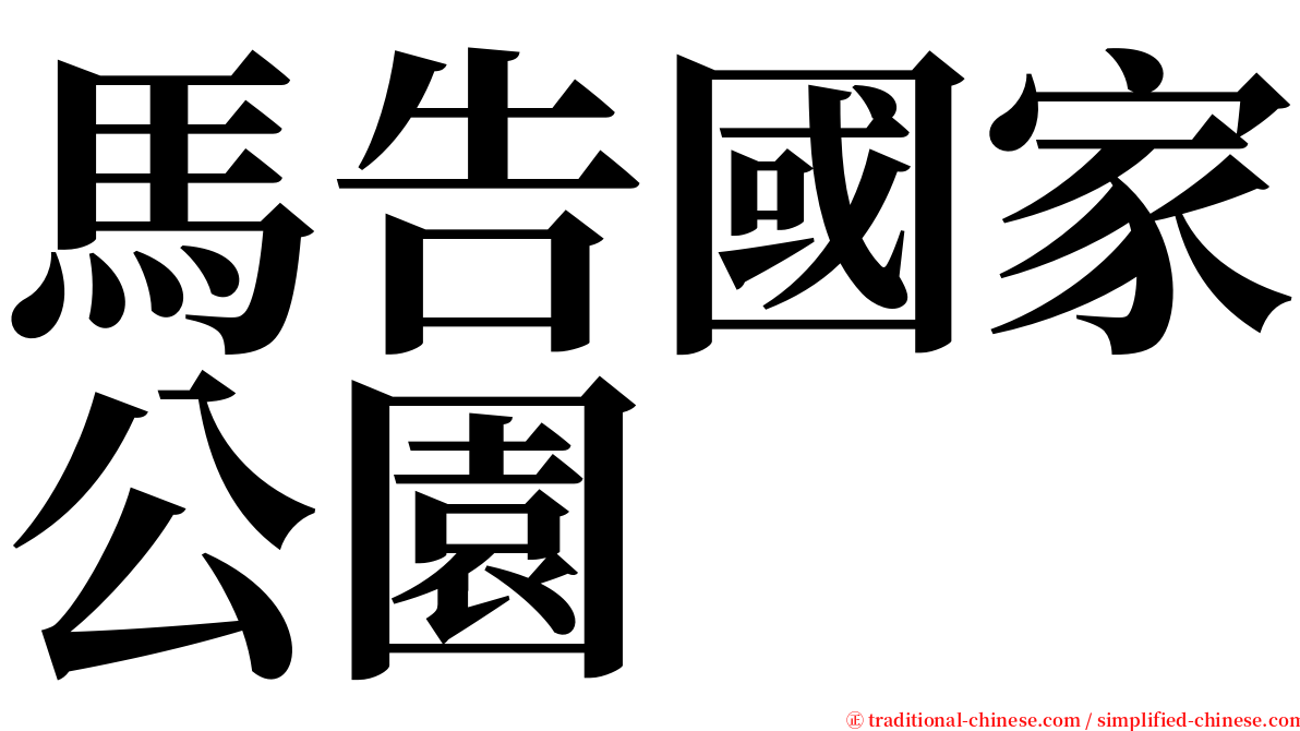 馬告國家公園 serif font