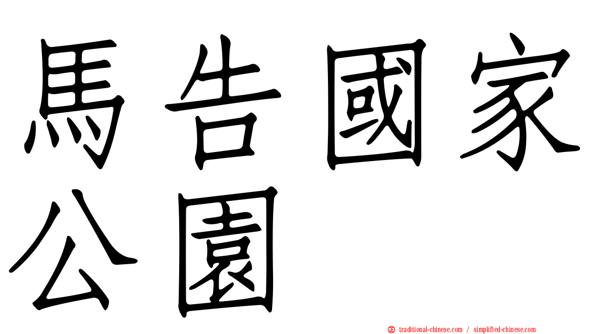 馬告國家公園