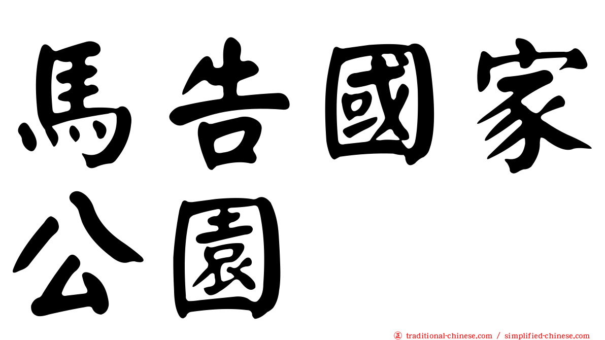 馬告國家公園