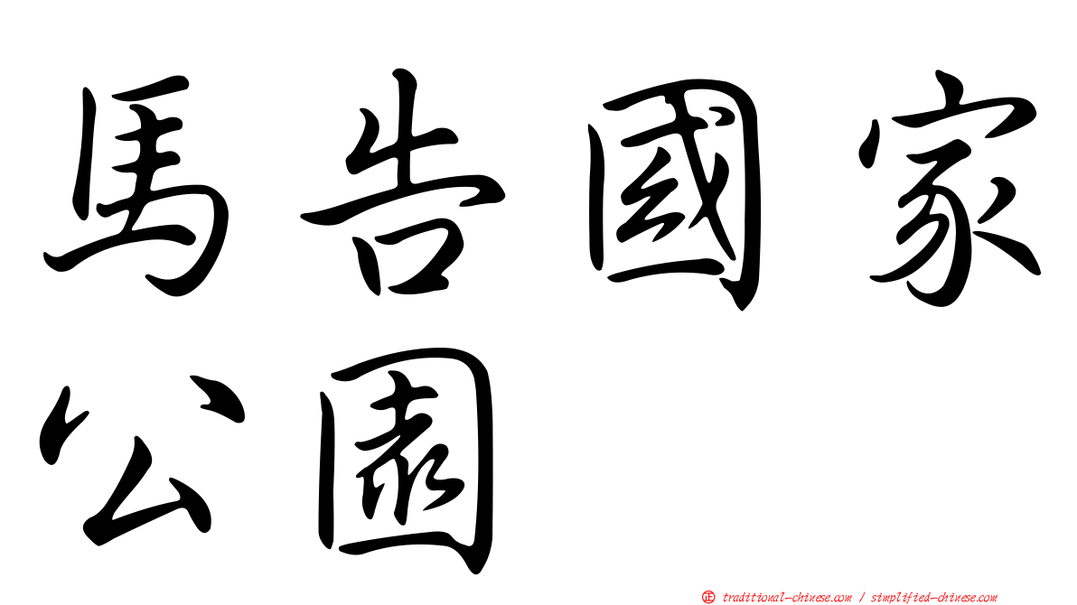 馬告國家公園