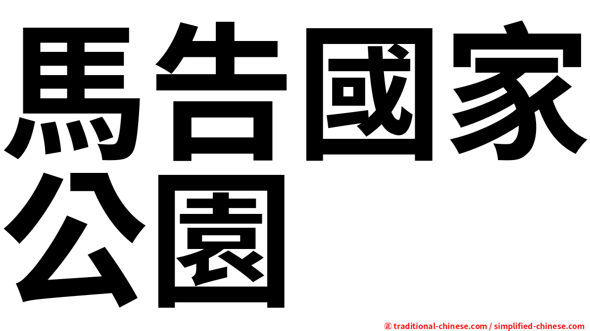 馬告國家公園
