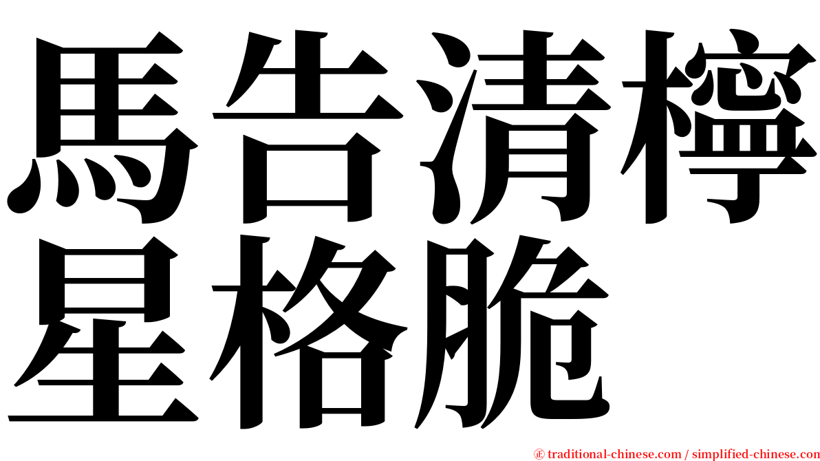 馬告清檸星格脆 serif font