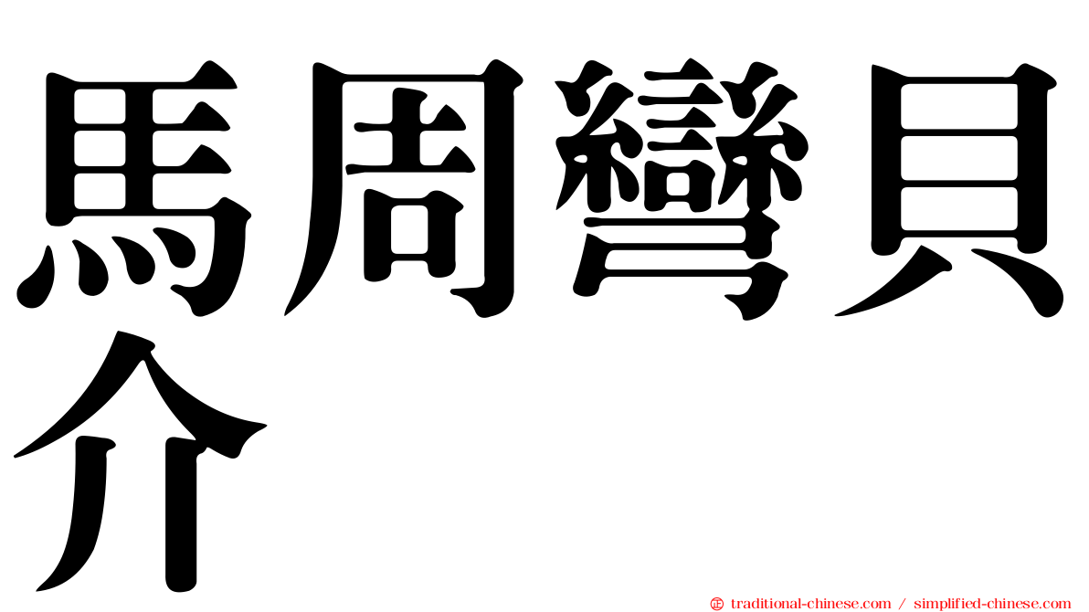 馬周彎貝介