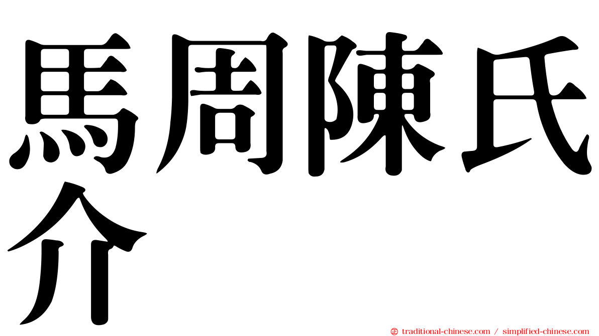 馬周陳氏介
