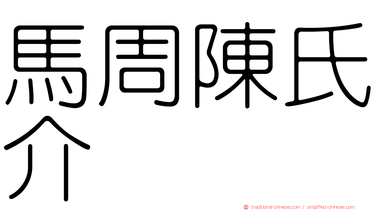 馬周陳氏介