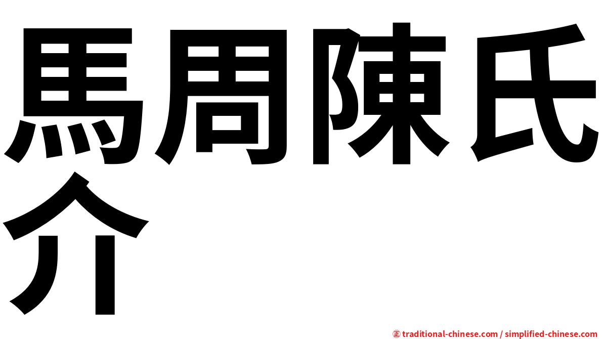 馬周陳氏介