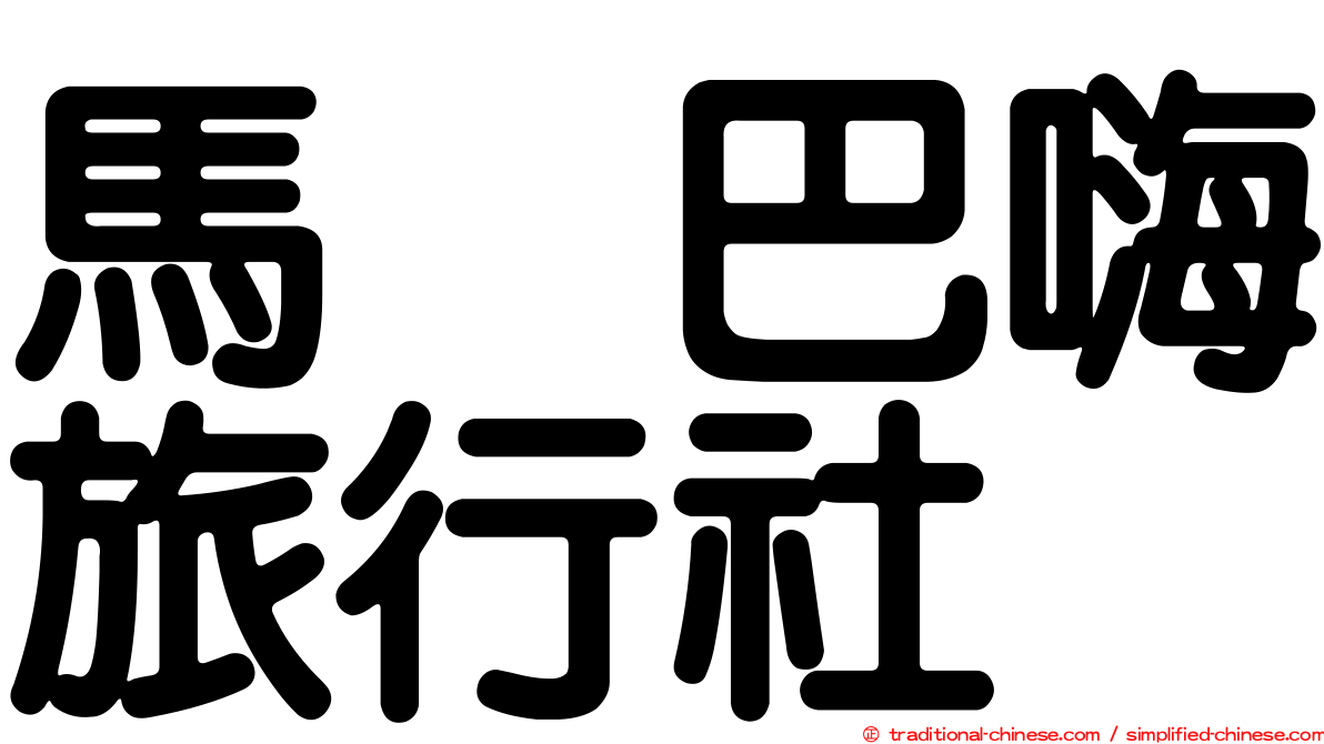 馬咔巴嗨旅行社