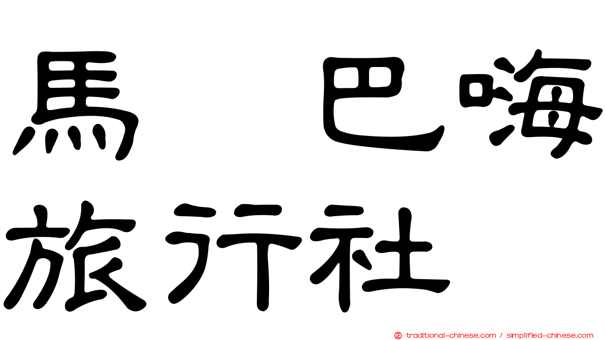 馬咔巴嗨旅行社