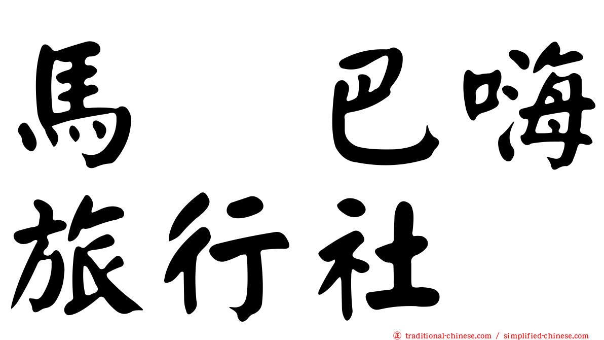 馬咔巴嗨旅行社