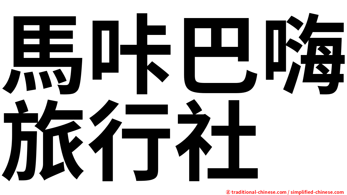 馬咔巴嗨旅行社