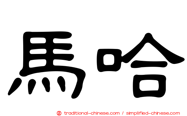 馬哈
