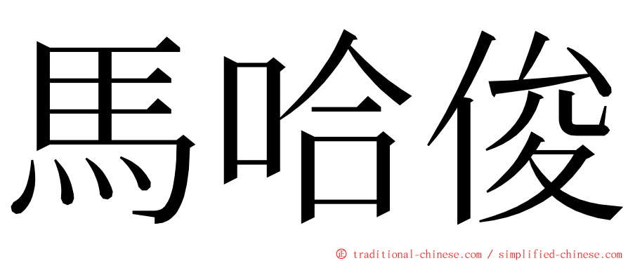 馬哈俊 ming font
