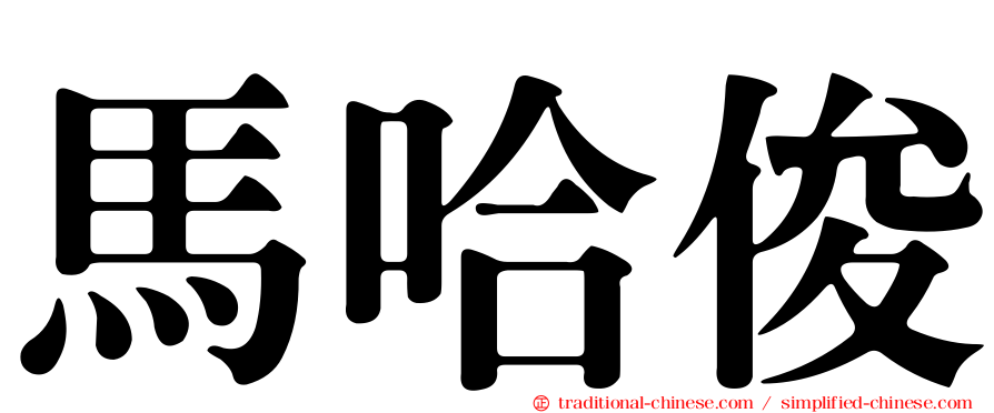 馬哈俊