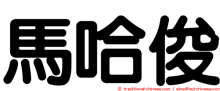 馬哈俊