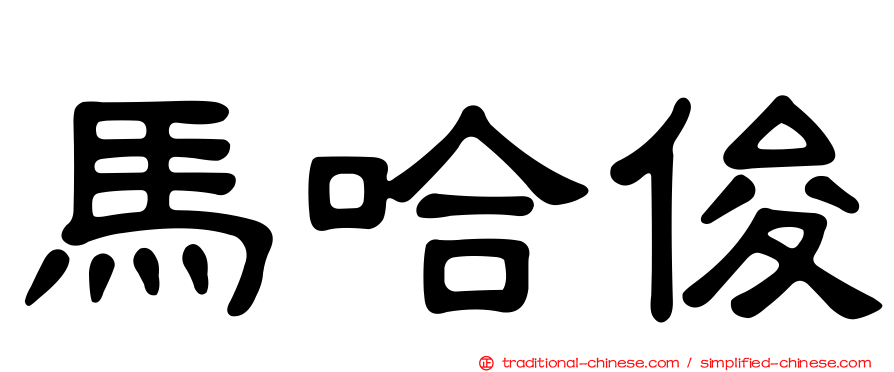 馬哈俊