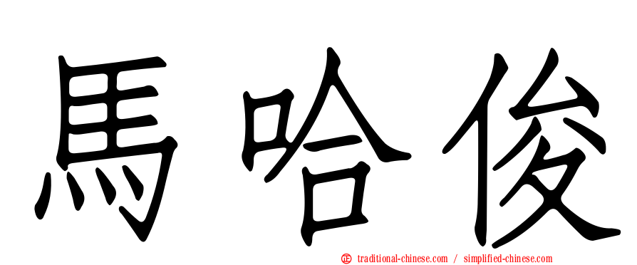 馬哈俊