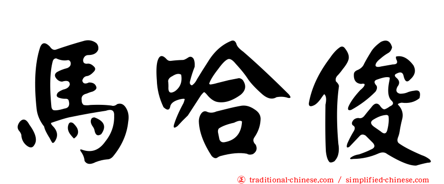 馬哈俊