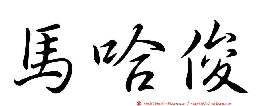 馬哈俊