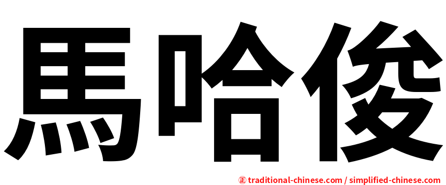 馬哈俊