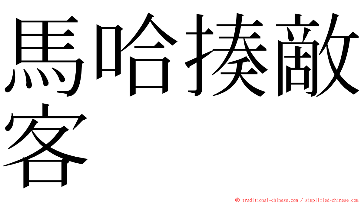 馬哈揍敵客 ming font