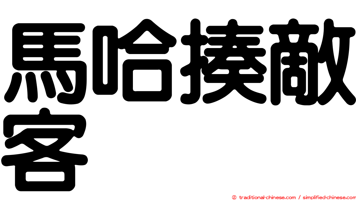 馬哈揍敵客