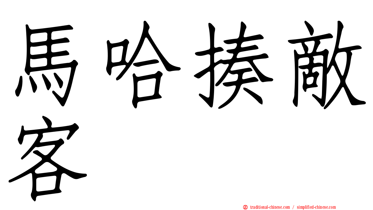 馬哈揍敵客