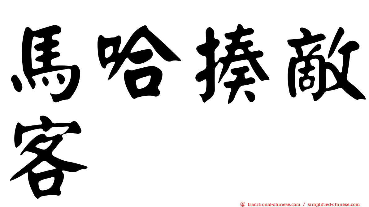 馬哈揍敵客