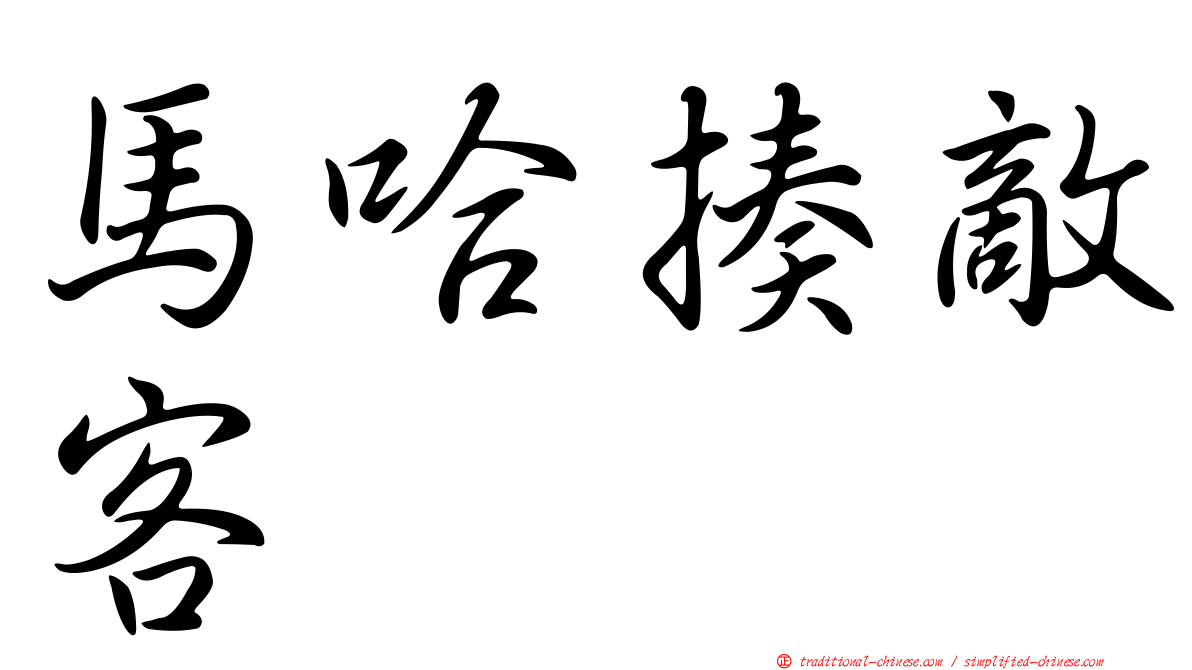馬哈揍敵客