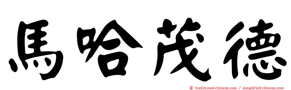 馬哈茂德