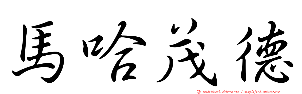 馬哈茂德