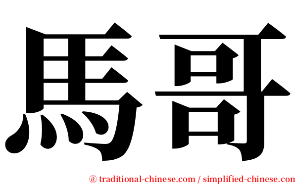 馬哥 serif font